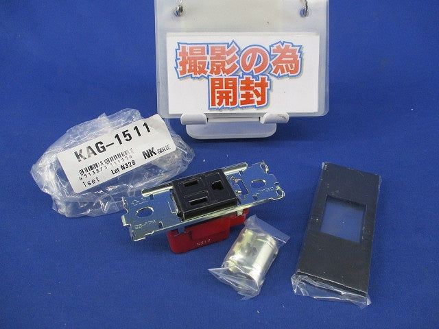 NKシリーズ家具・機器用接地コンセントセット1口(撮影のため開封) KAG-1511