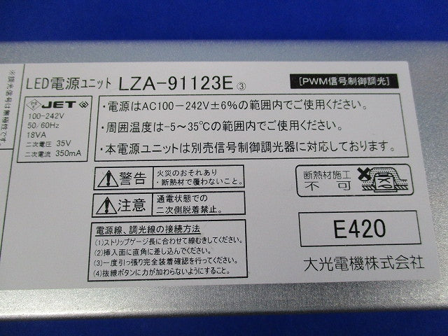 LED電源ユニット(キズ・汚れ有) LZA-91123E