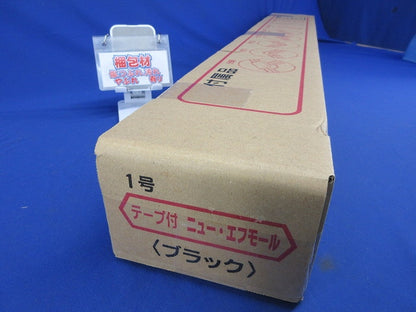 テープ付ニューエフモール ブラック 50個入 SFT1W-50