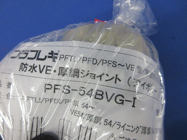 プラフレキ PF防水VE・厚鋼ジョイント PFS-54BVG-I