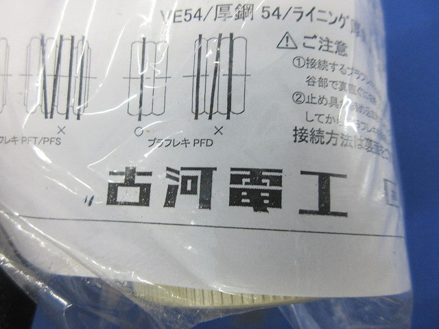 プラフレキ PF防水VE・厚鋼ジョイント PFS-54BVG-I