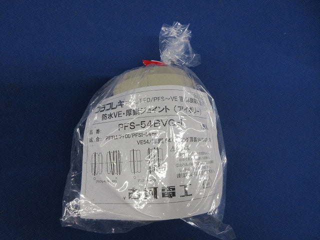 プラフレキ PF防水VE・厚鋼ジョイント PFS-54BVG-I
