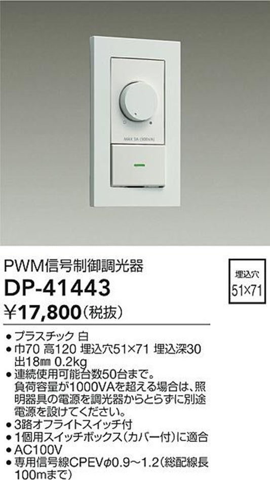 信号制御調光器 ホワイト 3路スイッチ付 DP-41443
