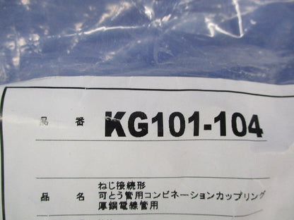コンビネーションカップリング(2個入)(キズ・汚れ有) KG101-104