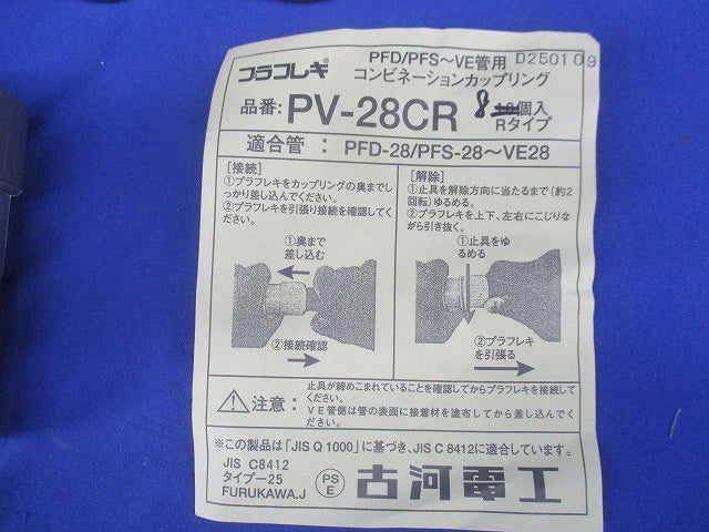 プラフレキ コンビネーションカップリング(8個入) PV-28CR