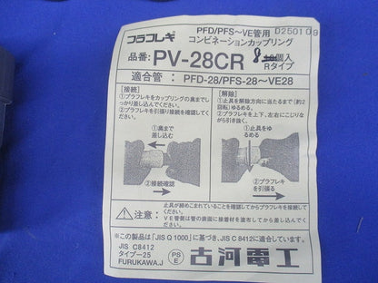 プラフレキ コンビネーションカップリング(8個入) PV-28CR