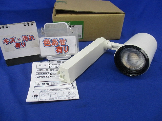 LEDスポットライト(白色)(キズ・汚れ・色あせ有) LZS-93522NW