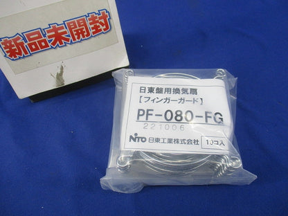 フィンガーガード(10個入)(新品未開封) PF-080-FG