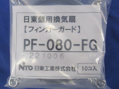 フィンガーガード(10個入)(新品未開封) PF-080-FG