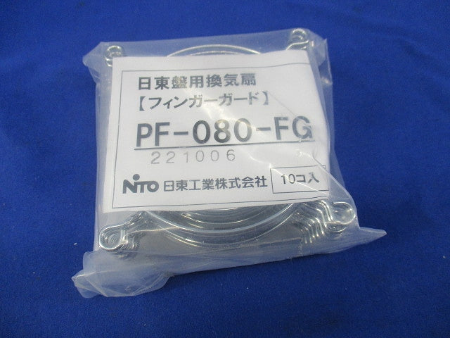 フィンガーガード(10個入)(新品未開封) PF-080-FG