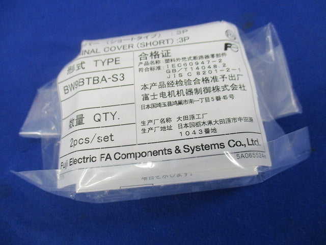 端子カバー(ショートタイプ)セット(混在2個入×6計12個入) BW9BTBA-S2他