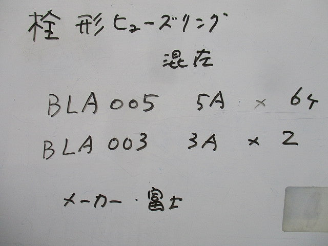 栓形ヒューズリンクセット(混在8個入) BLA005他