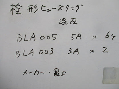 栓形ヒューズリンクセット(混在8個入) BLA005他