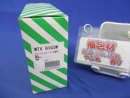 スイッチプレート3連用(4枚入)(ホワイト) WTX8103