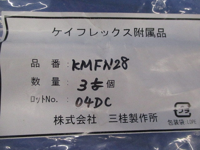 ケイフレックス附属品 ネット付き袋ナット(3個入) KMFN28