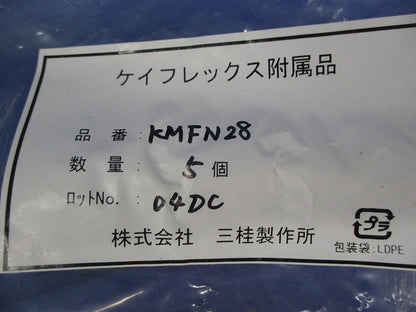 ケイフレックス附属品 ネット付き袋ナット(5個入) KMFN28