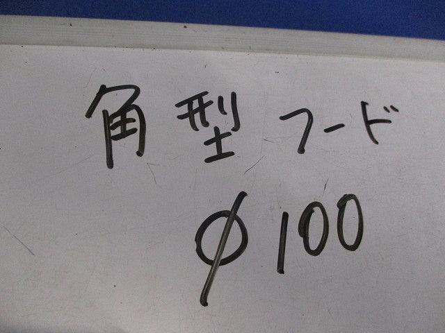 角型フード(ステンレス)φ100 型番不明