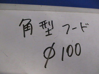 角型フード(ステンレス)φ100 型番不明