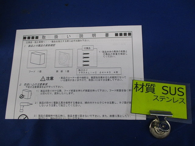 角型フード(ステンレス)φ100 型番不明
