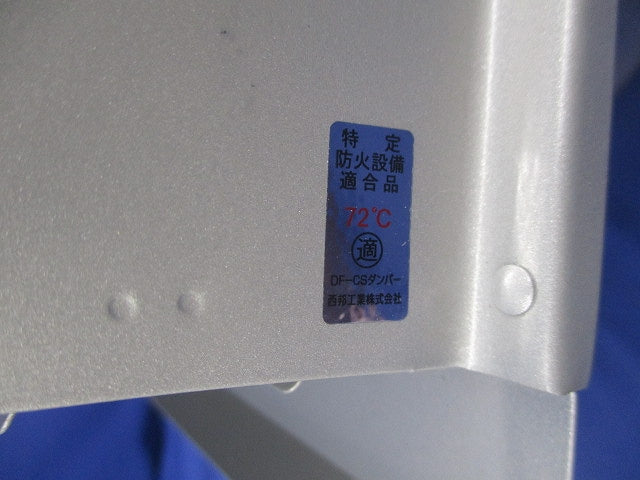 外壁用ステンレス製換気口(深型フード)(防火ダンパー付72℃)φ150 型番不明