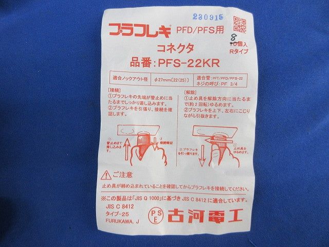 プラフレキ コネクタ(8個入) PFS-22KR