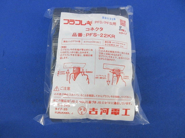 プラフレキ コネクタ(8個入) PFS-22KR