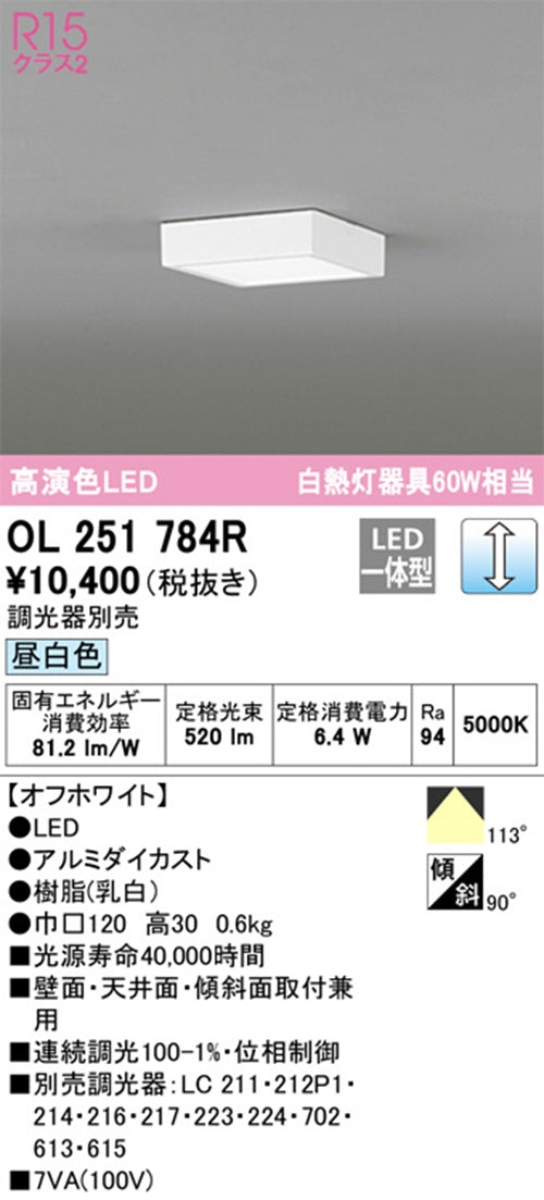 小形シーリングライト 5000K 昼白色 調光器別売 OL251784R