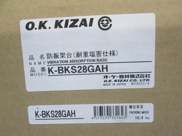 防振架台(耐重塩害仕様)(新品未開梱) K-BKS28GAH