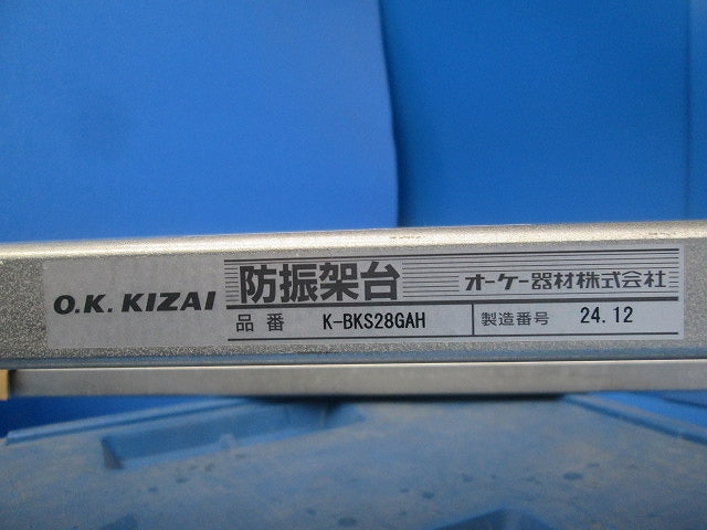 防振架台(耐重塩害仕様)(新品未開梱) K-BKS28GAH