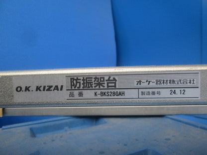 防振架台(耐重塩害仕様)(新品未開梱) K-BKS28GAH