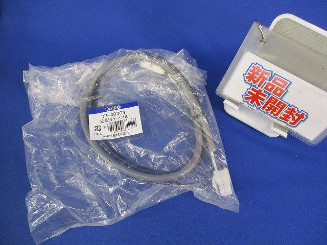 延長用ケーブル(新品未開封) DP-40204