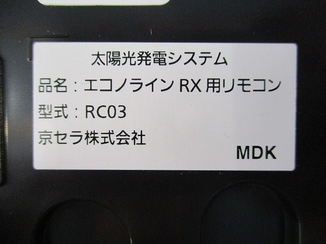 太陽光発電システム エコノラインRX用リモコン RC03