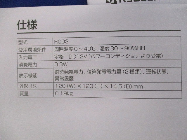 太陽光発電システム エコノラインRX用リモコン RC03