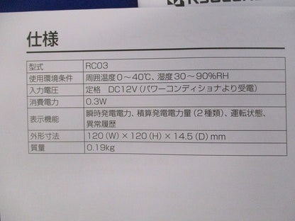太陽光発電システム エコノラインRX用リモコン RC03