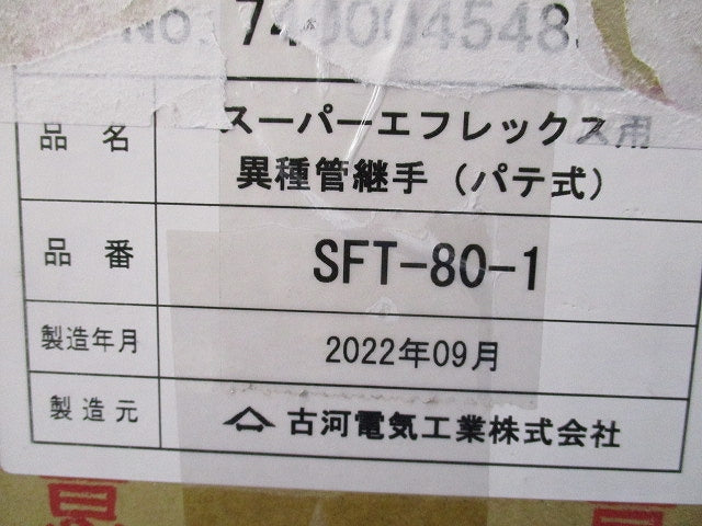 スーパーエフレックス用異種管継手(パテ式)(新品未開梱) SFT-80-1