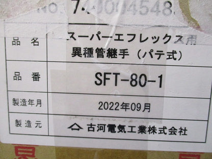 スーパーエフレックス用異種管継手(パテ式)(新品未開梱) SFT-80-1