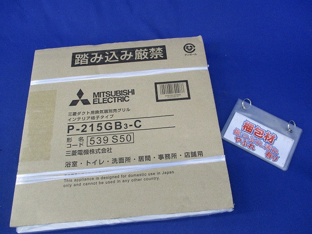 ダクト用換気扇別売グリル インテリア格子タイプ(新品未開梱) P-215GB3-C