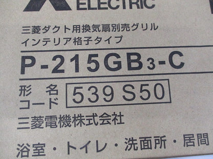 ダクト用換気扇別売グリル インテリア格子タイプ(新品未開梱) P-215GB3-C