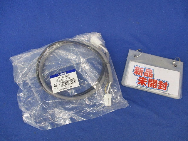 延長用ケーブル(新品未開封) DP-40205
