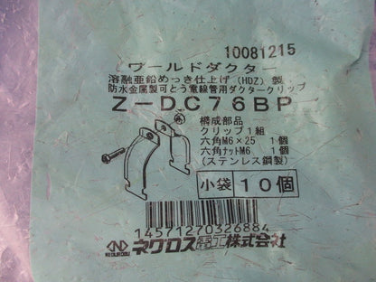 ワールドダクター ダクタークリップ(10個入)(溶融亜鉛めっき) Z-DC76BP