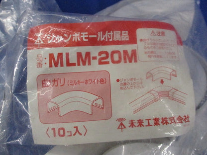 ジャンボモール付属品 曲ガリ(10個入)(ミルキーホワイト)(新品未開封) MLM-20M