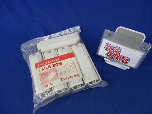 ジャンボモール付属品 壁カバー(10個入)(ミルキーホワイト)(新品未開封) MLE-20M