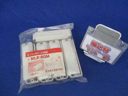 ジャンボモール付属品 壁カバー(10個入)(ミルキーホワイト)(新品未開封) MLE-20M