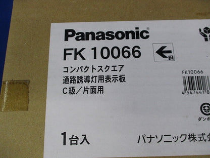 誘導灯用表示板C級(表示板のみ)傷有 FK10066