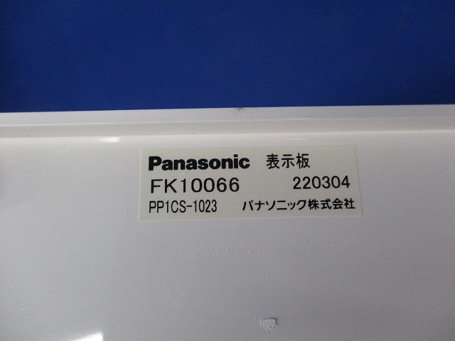 誘導灯用表示板C級(表示板のみ)傷有 FK10066