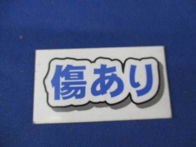 誘導灯用表示板C級(表示板のみ)傷有 FK10066