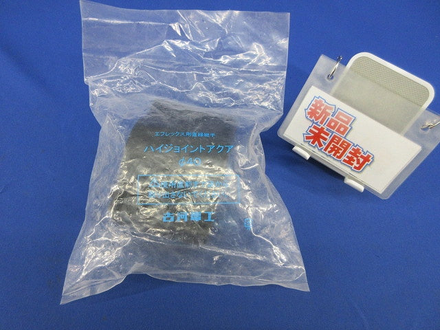 ハイジョイントアクアφ40(新品未開封) φ40