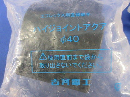 ハイジョイントアクアφ40(新品未開封) φ40