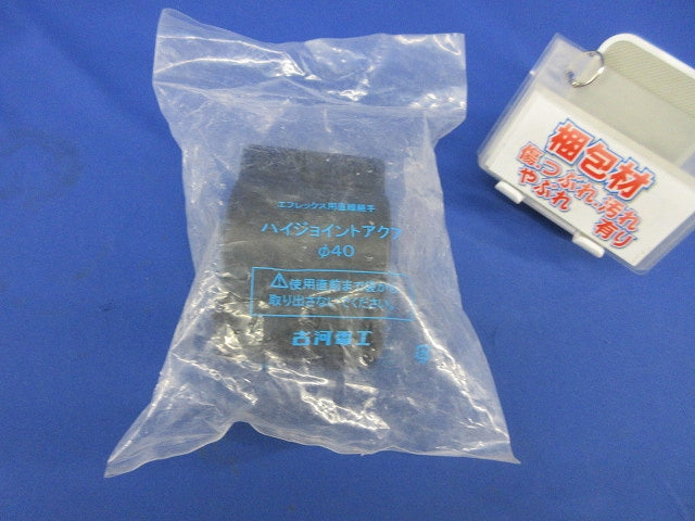 ハイジョイントアクアφ40(新品未開封) φ40