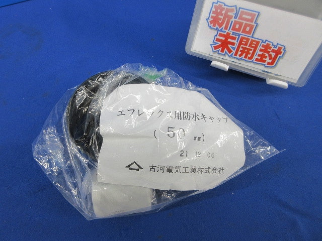 エフレックス用防水キャップ50mm(新品未開封) 50mm